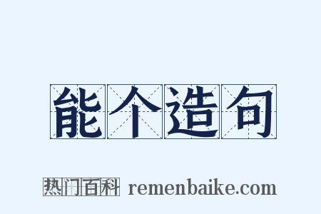 能个造句是什么意思的图片